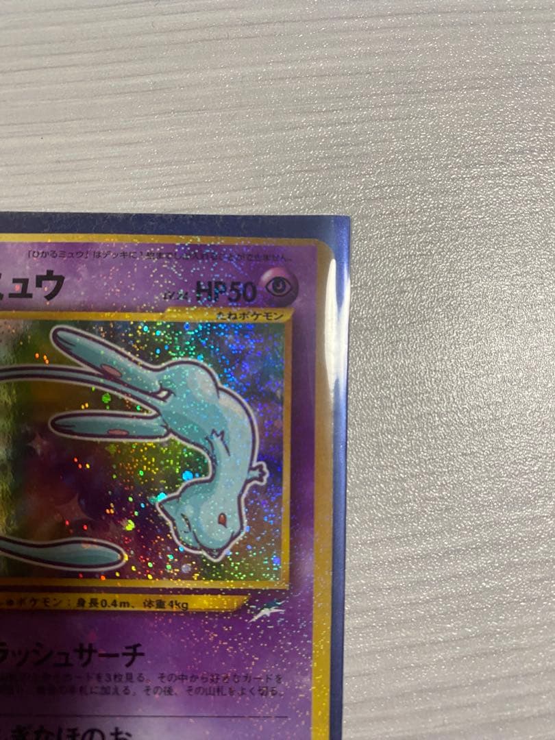 ひかるミュウ　旧裏　枠ズレエラー