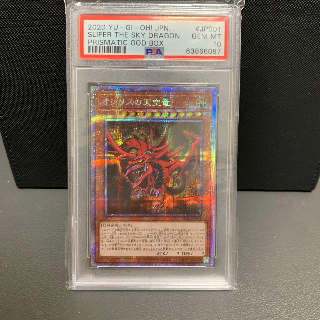 【PSA10】オシリスの天空竜　プリズマ　PGB1 遊戯王