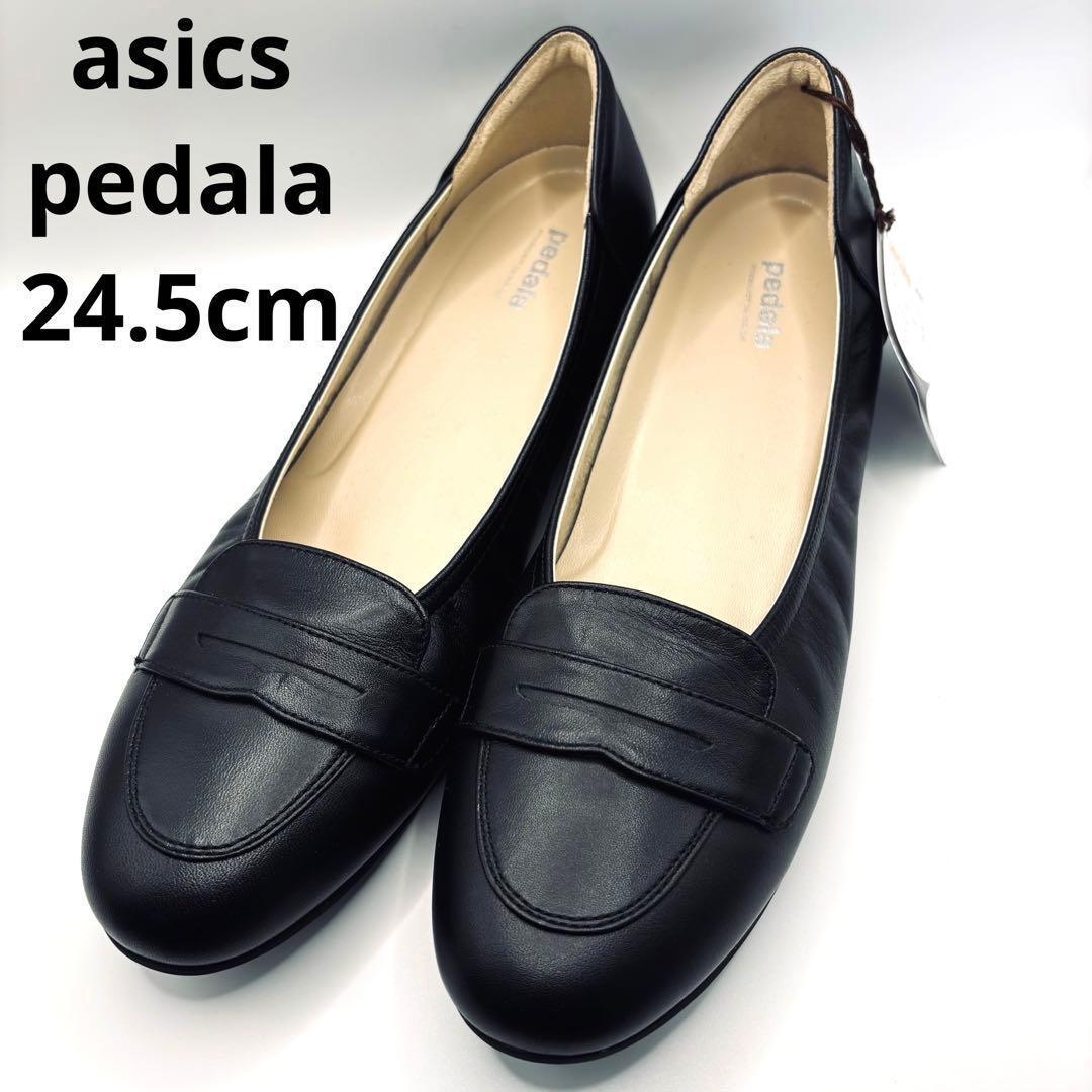 【新品未使用】アシックスウォーキング ぺダラ パンプス 24.5cm ブラック