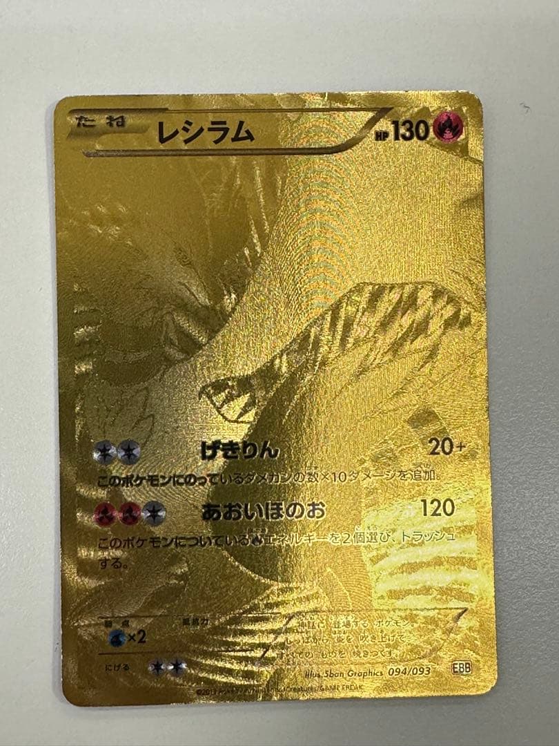 20/0348 レシラム EBB EXバトルブースト 094/093