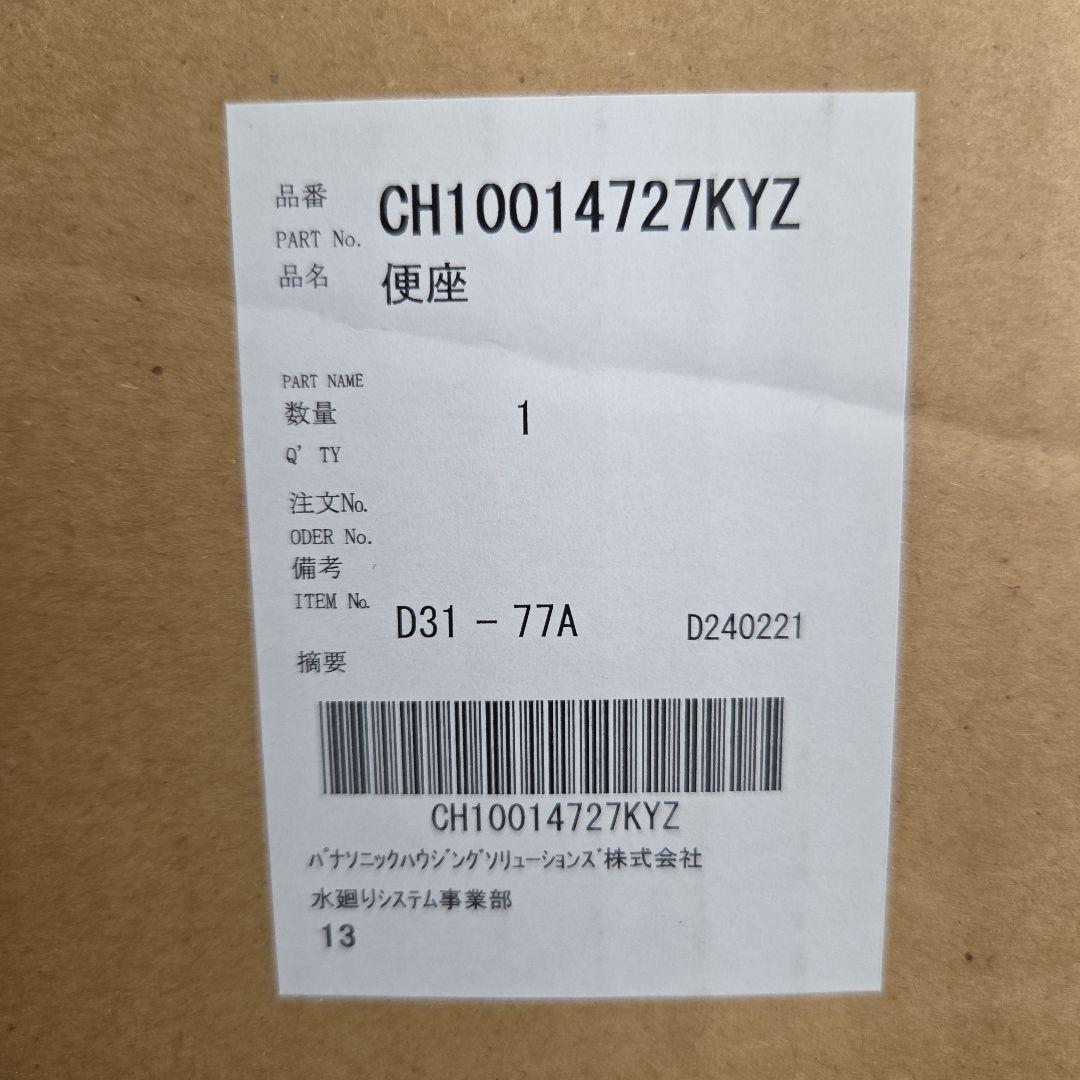 【Panasonic】新品 アラウーノ 便座 CH10014727KYZ