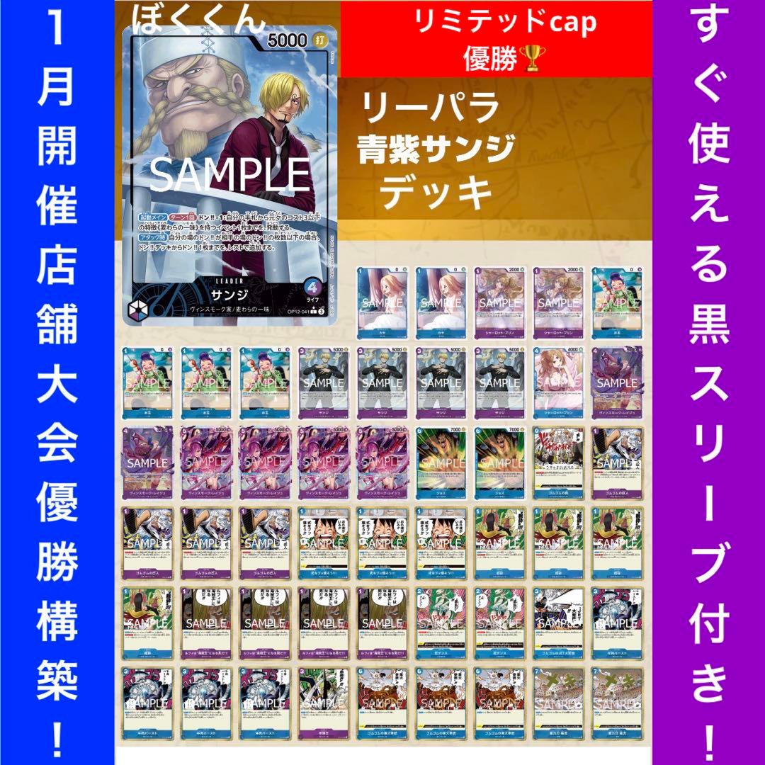 No.8687 大会優勝本格構築デッキ‼️青紫サンジデッキ　サンジリーパラ