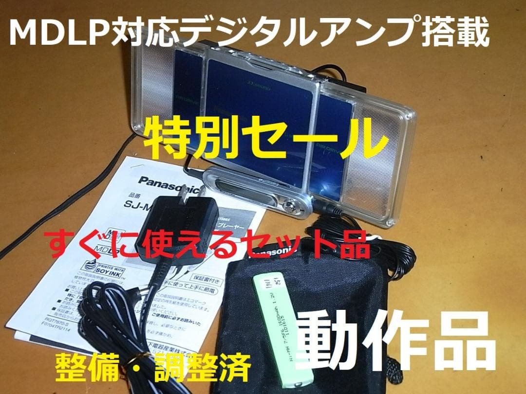 動作確認済・充電池新品】panasonic ポータブルMDプレーヤ　MJ-59
