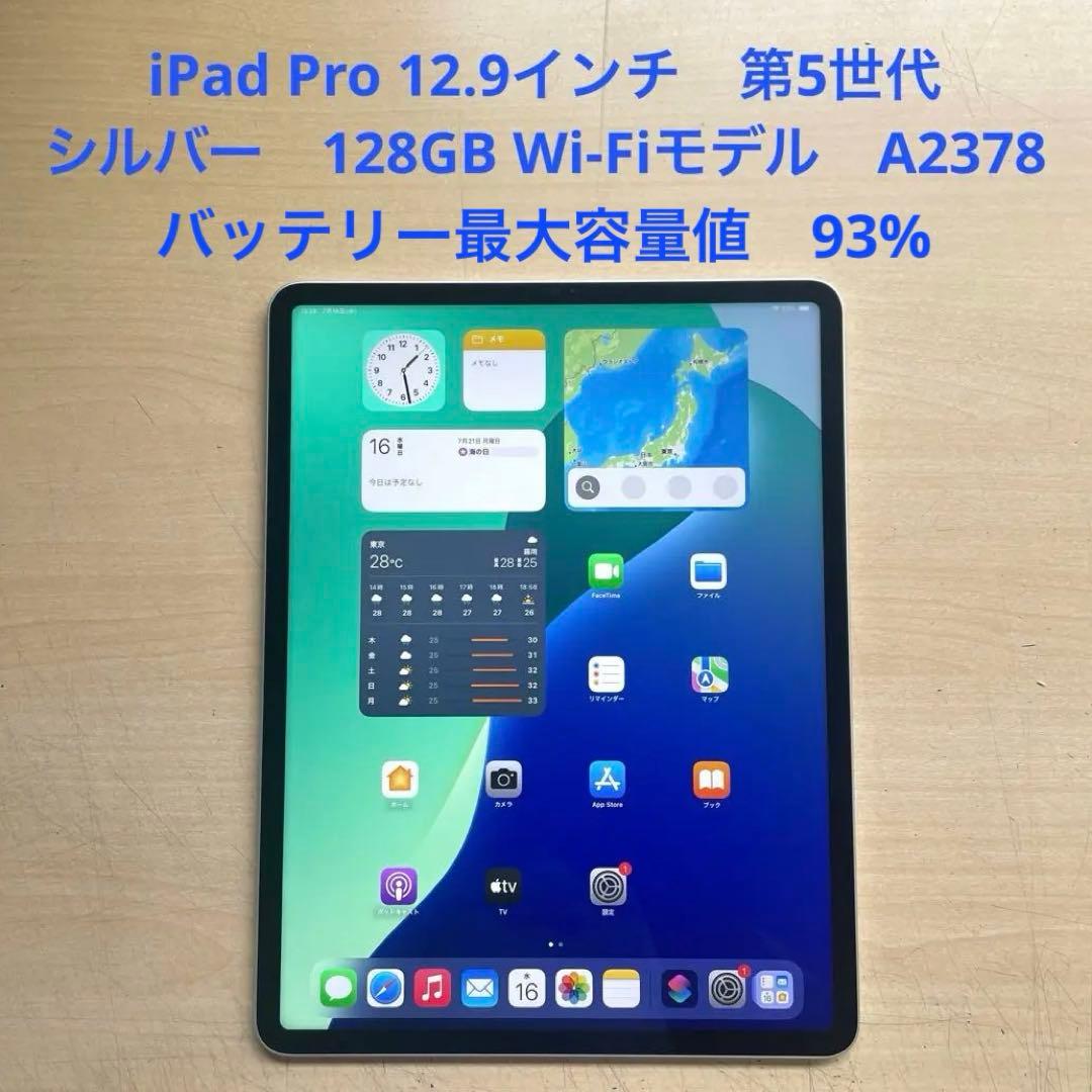 iPad Pro 第5世代 12.9 シルバー　128GB A2378 超美品