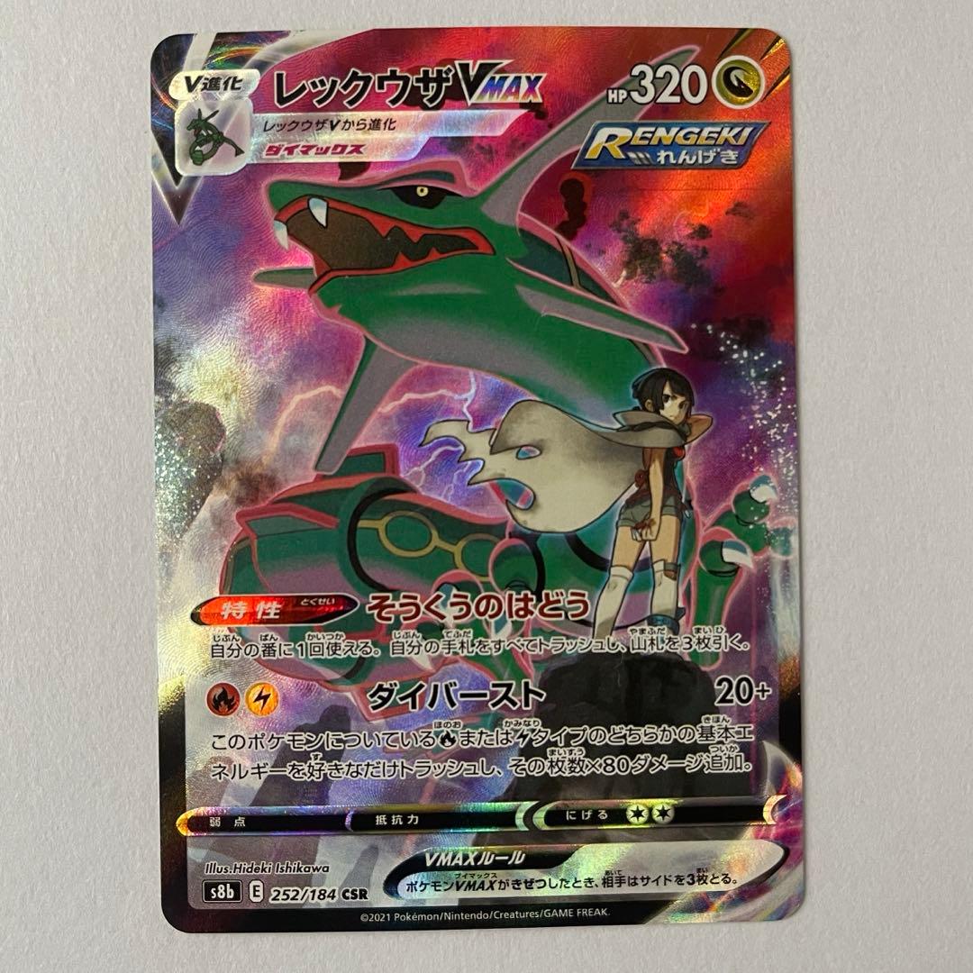 ポケモンカード　レックウザVMAX CSR