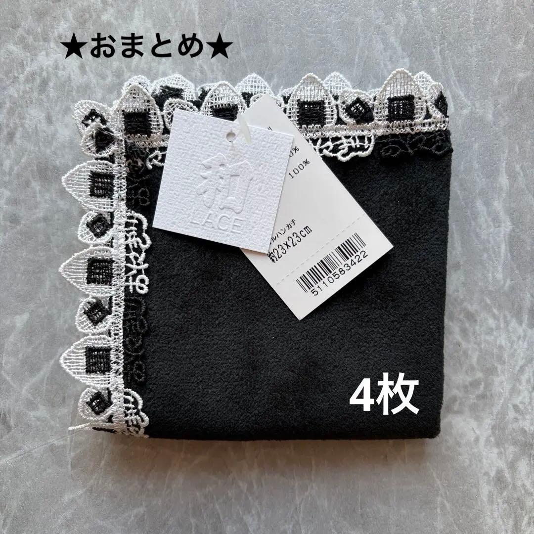 【新品未使用】近沢レース　タオルハンカチ　おにぎり　ブラック　4枚