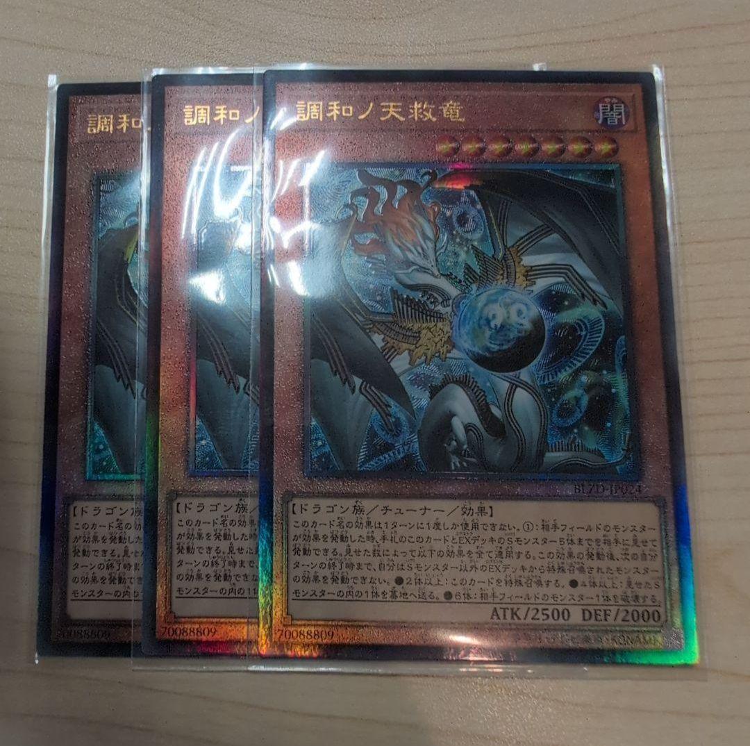 遊戯王　調和ノ天救竜　アルティメット　3枚セット