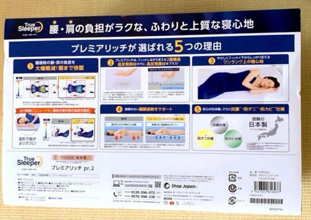 【美品】True Sleeper プレミアリッチ シングル