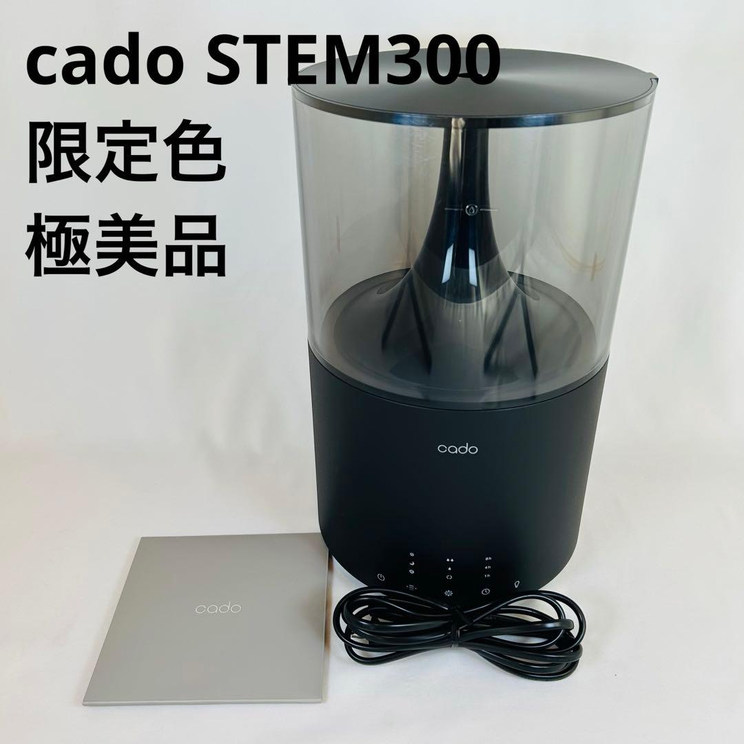 【極美品】限定色 cado 加湿器 STEM300 Premium Black
