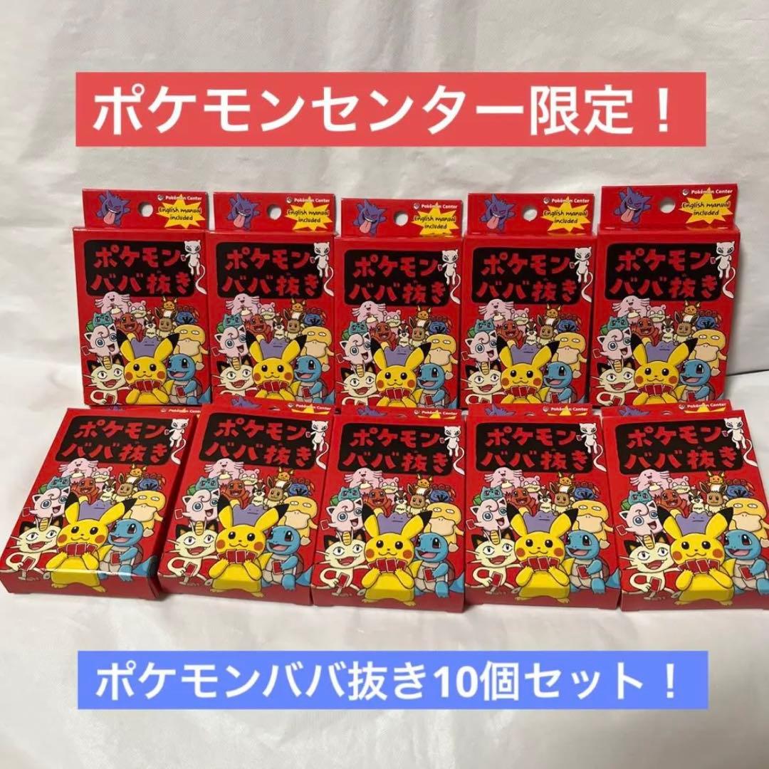 【新品未使用未開封】ポケモンババ抜き　10個セット　ポケモンセンター限定