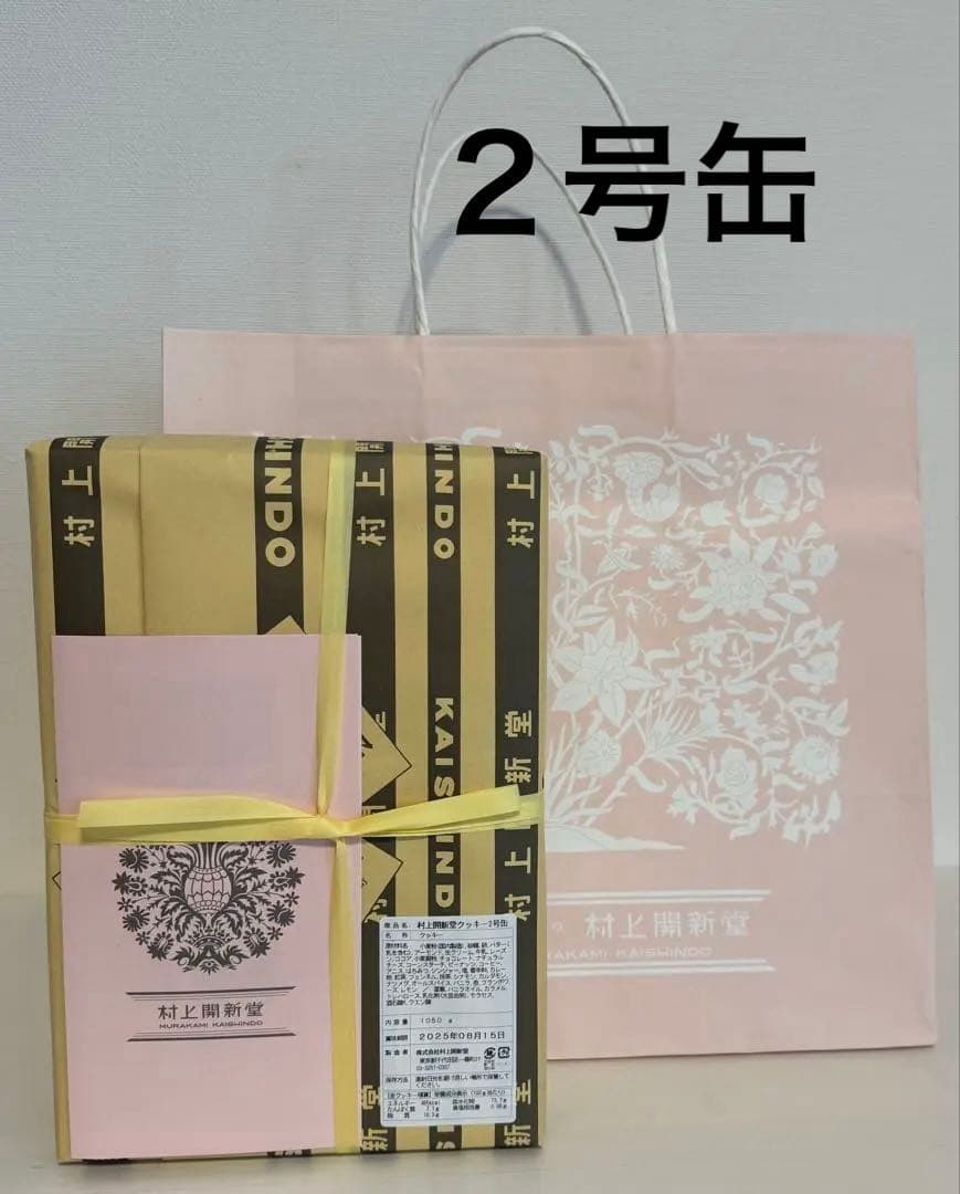 村上開新堂 クッキー 2号缶