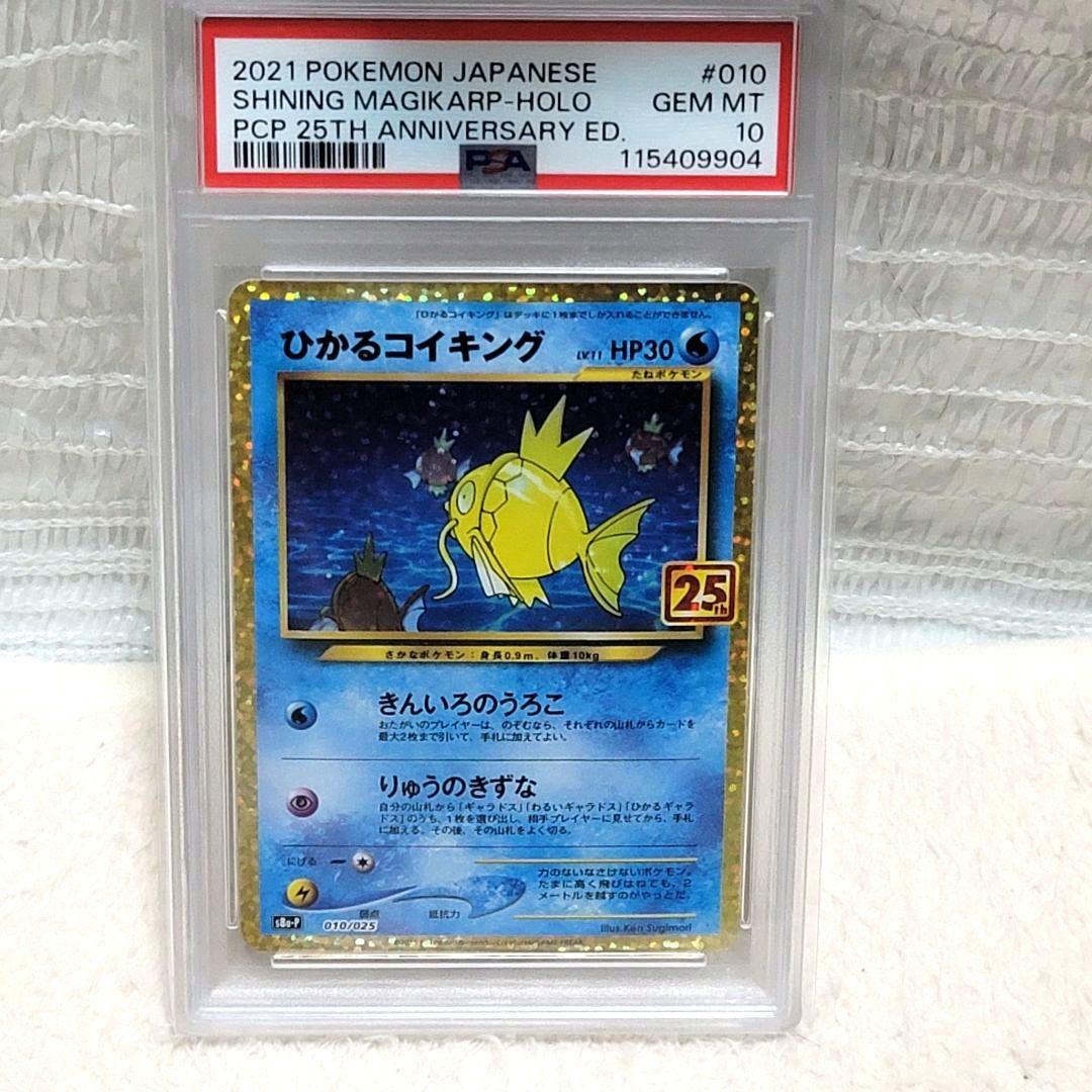 PSA10 ひかるコイキング 25th プロモ 010/025 ポケモンカード