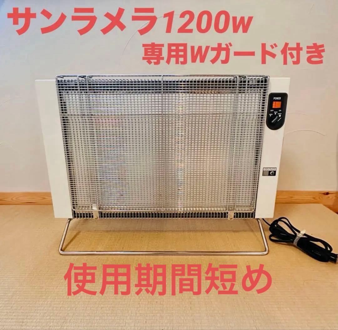 【ガード付き】サンラメラ 遠赤外線 セラミック ヒーター(1200W)
