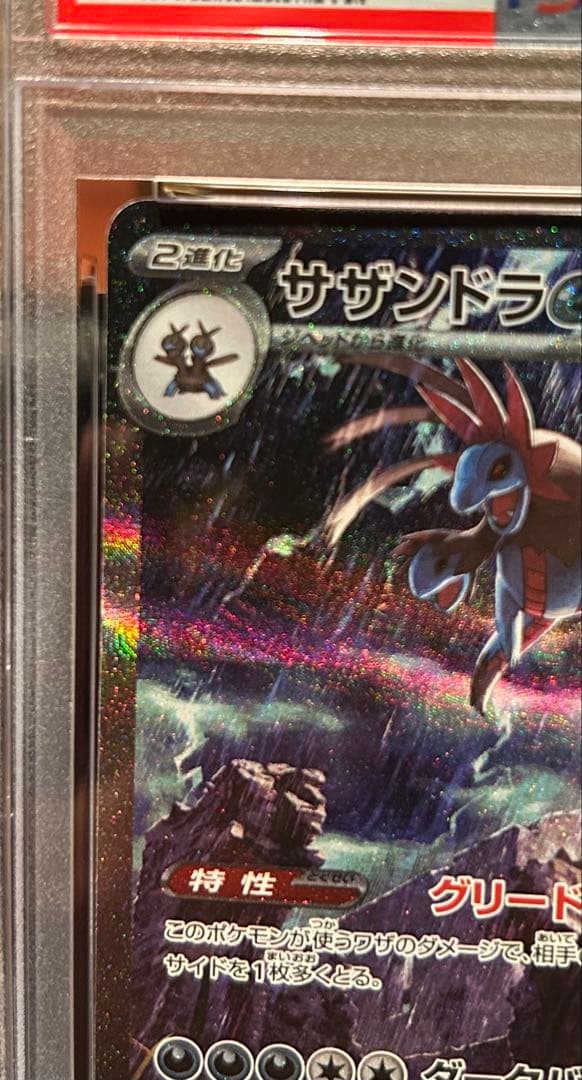 HYDREIGON ex SAR PSA10 サザンドラex 171/086