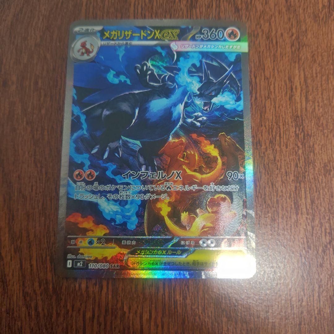 ポケモンカード　メガリザードンXＥX　SAR　センタリング良好品