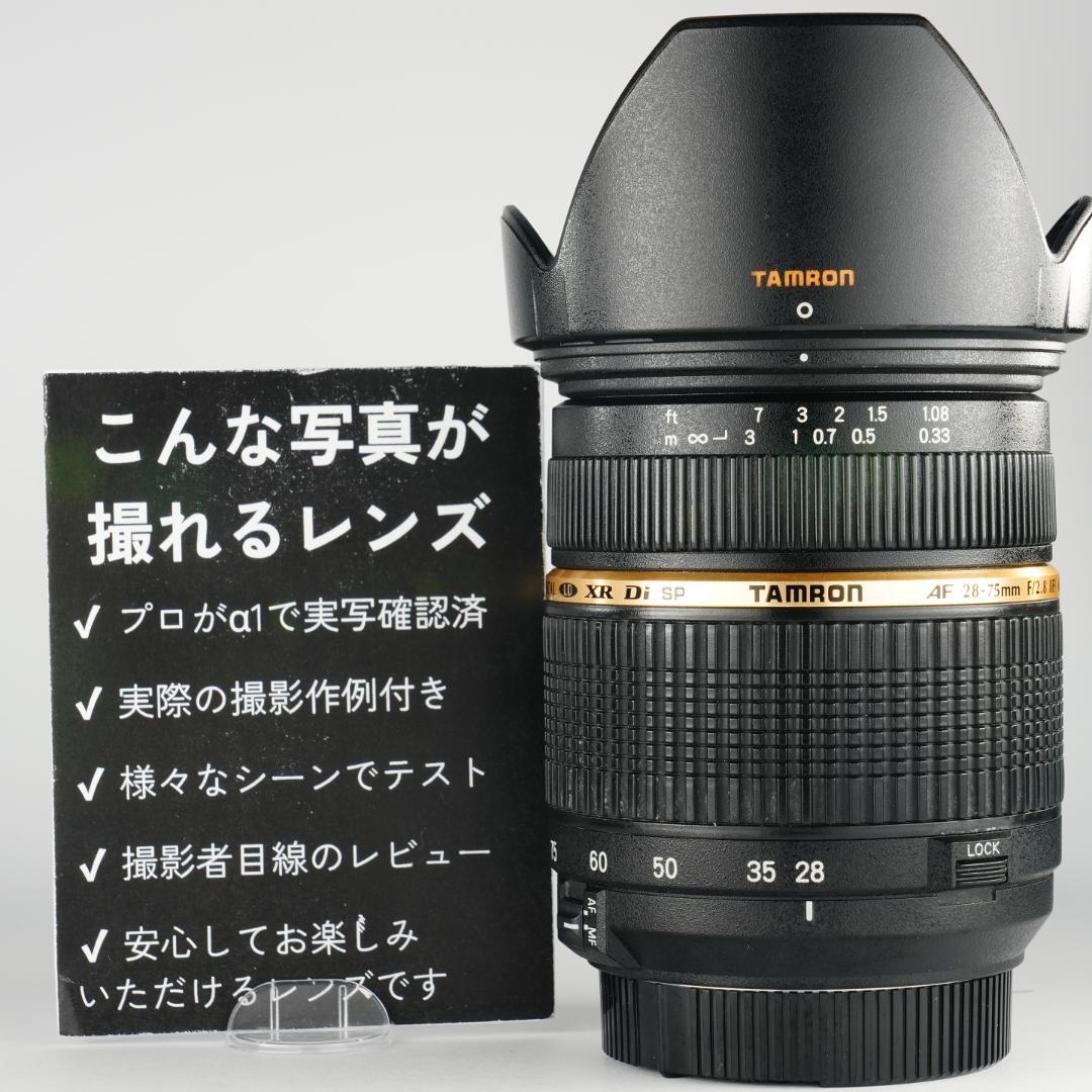 コスパ最高標準ズーム Tamron 28-75mm F2.8 Nikon F用