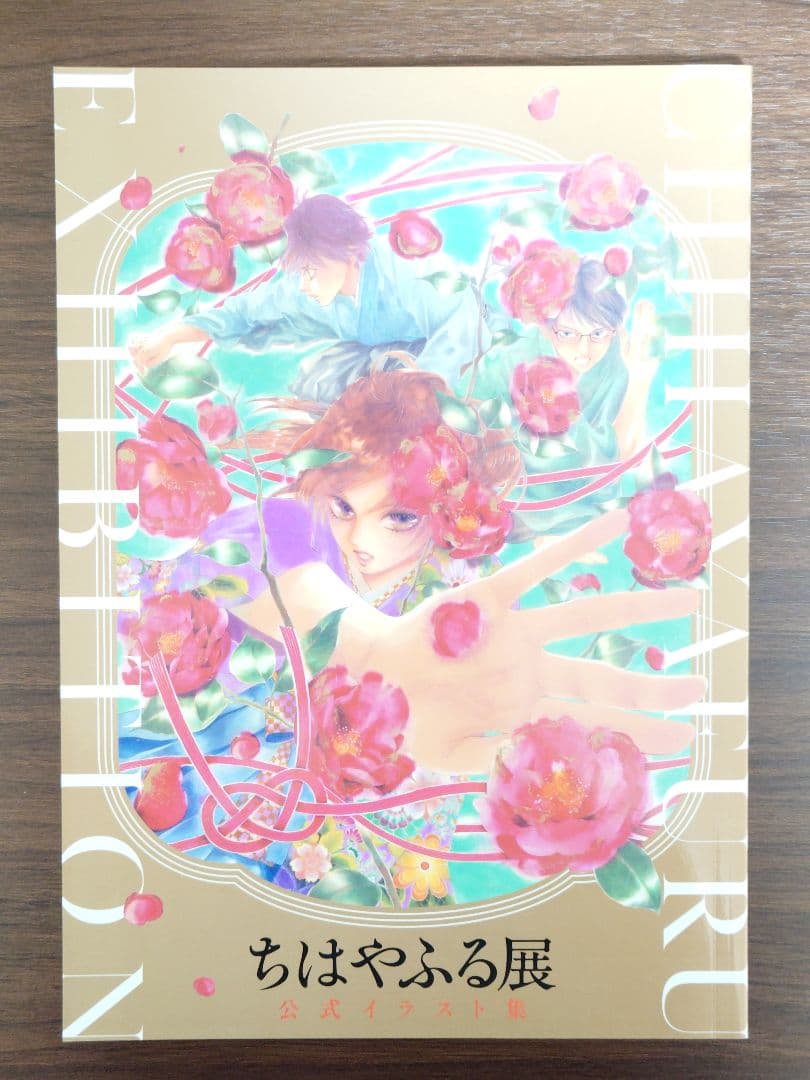 ちはやふる展 公式イラスト集