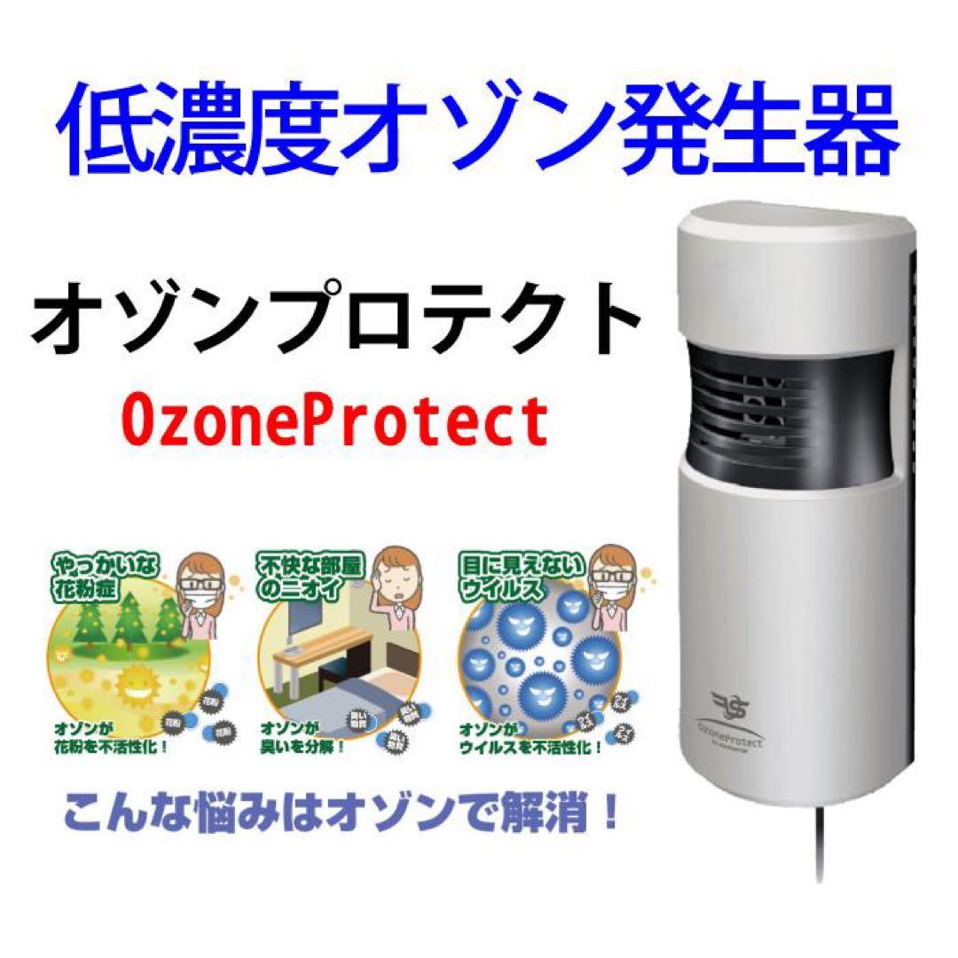 オゾンプロテクト 低濃度オゾン発生器