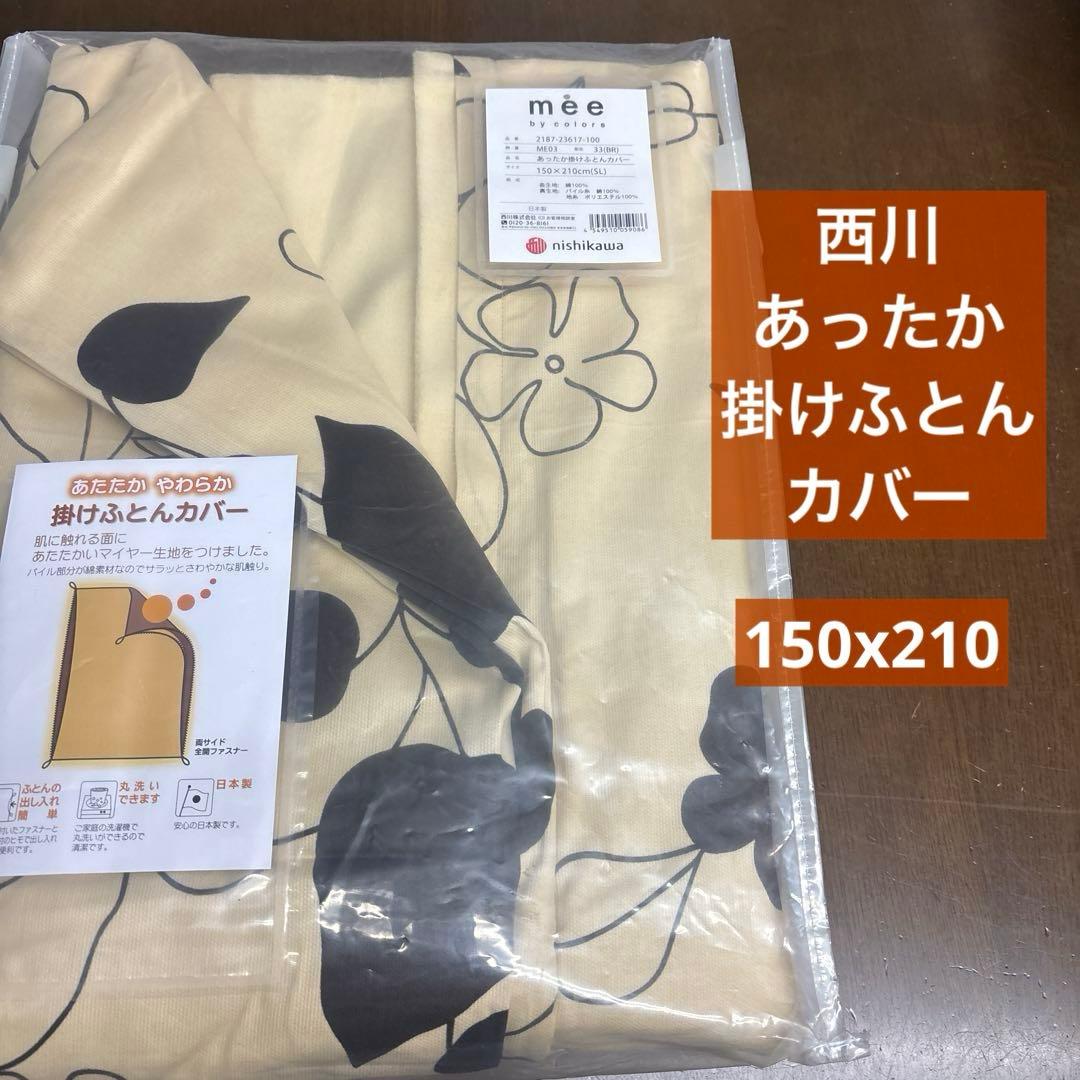 西川　ME03 あったか掛けふとんカバー 150×210cm