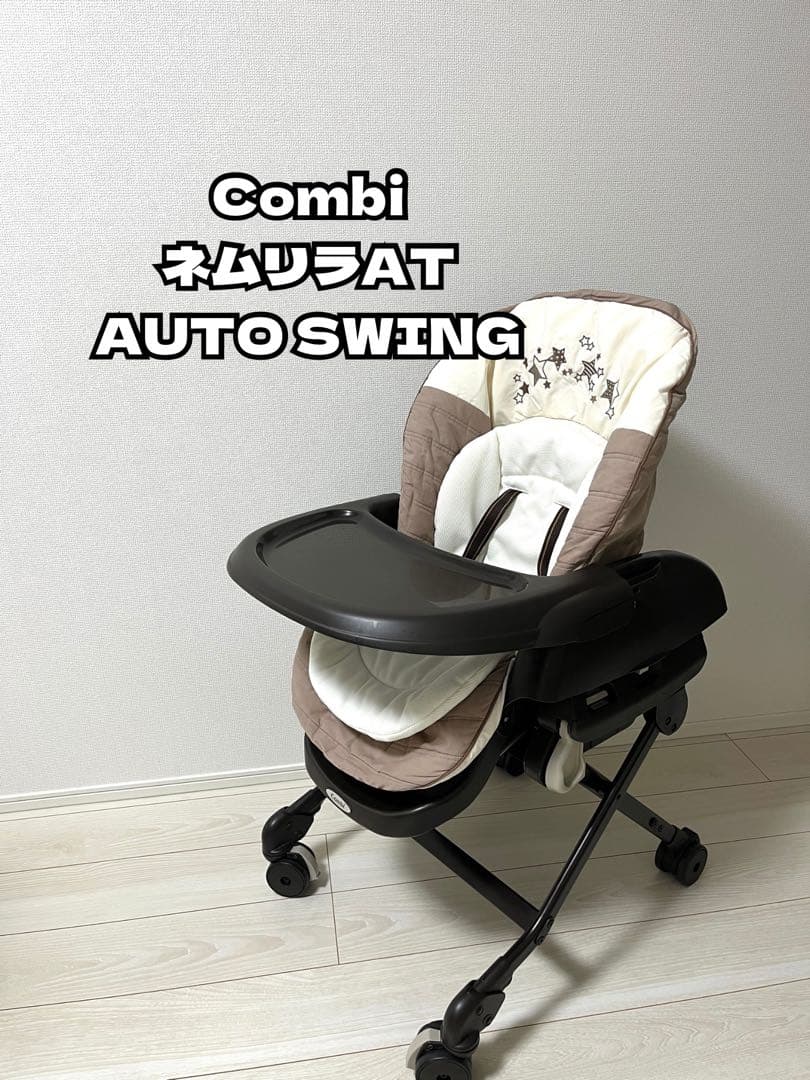 Combi コンビ ネムリラAT 新生児 自動 ハイローチェア