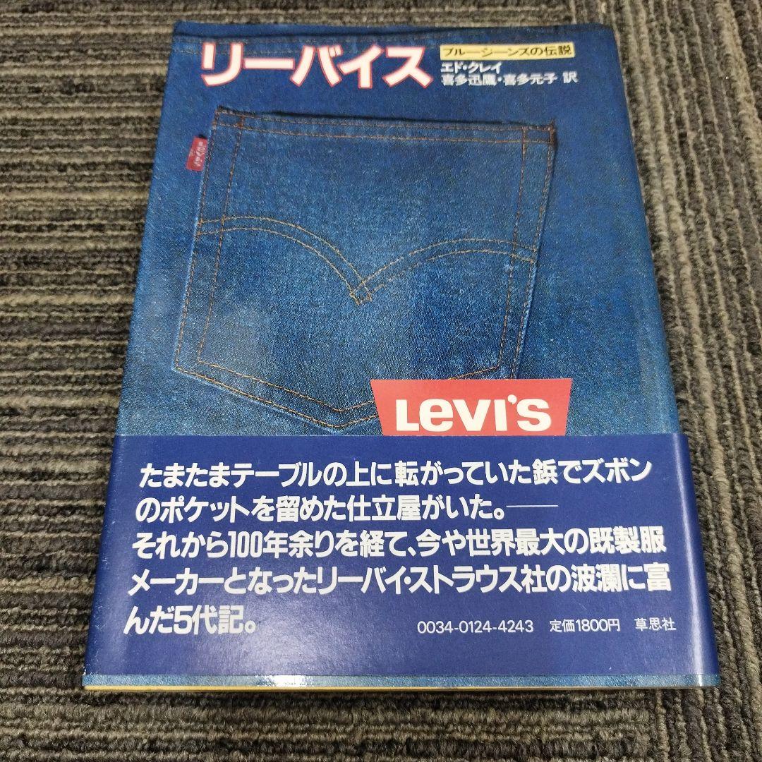 【初版本】リーバイス ブルージーンズの伝説エド・クレイ 草思社