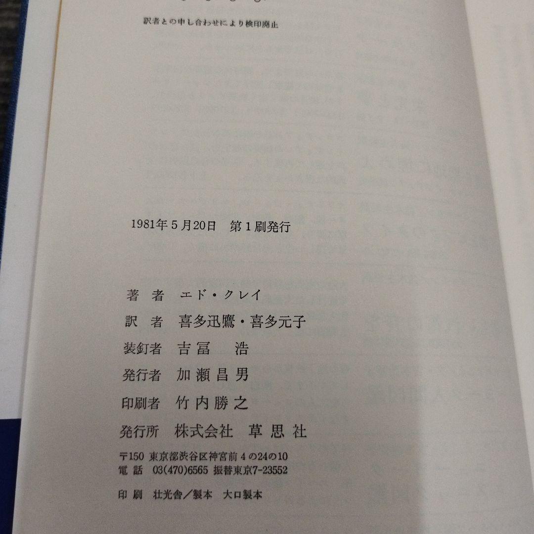 【初版本】リーバイス ブルージーンズの伝説エド・クレイ 草思社