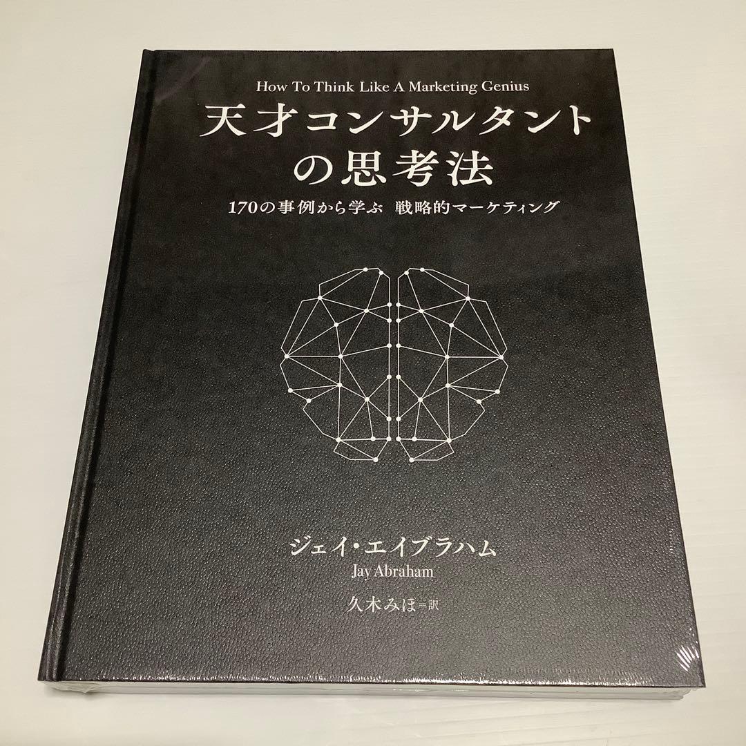 天才コンサルタントの思考法　ジェイ・エイブラハム　新刊大型本　新品未使用未開封