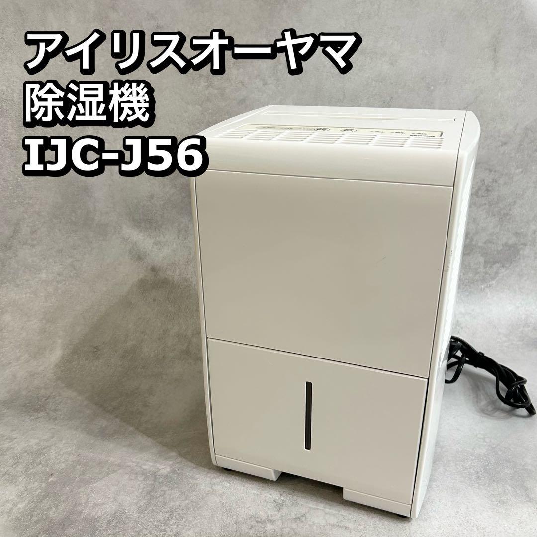 アイリスオーヤマ 除湿機 IJC-J56-W 除湿　梅雨　洗濯　家事