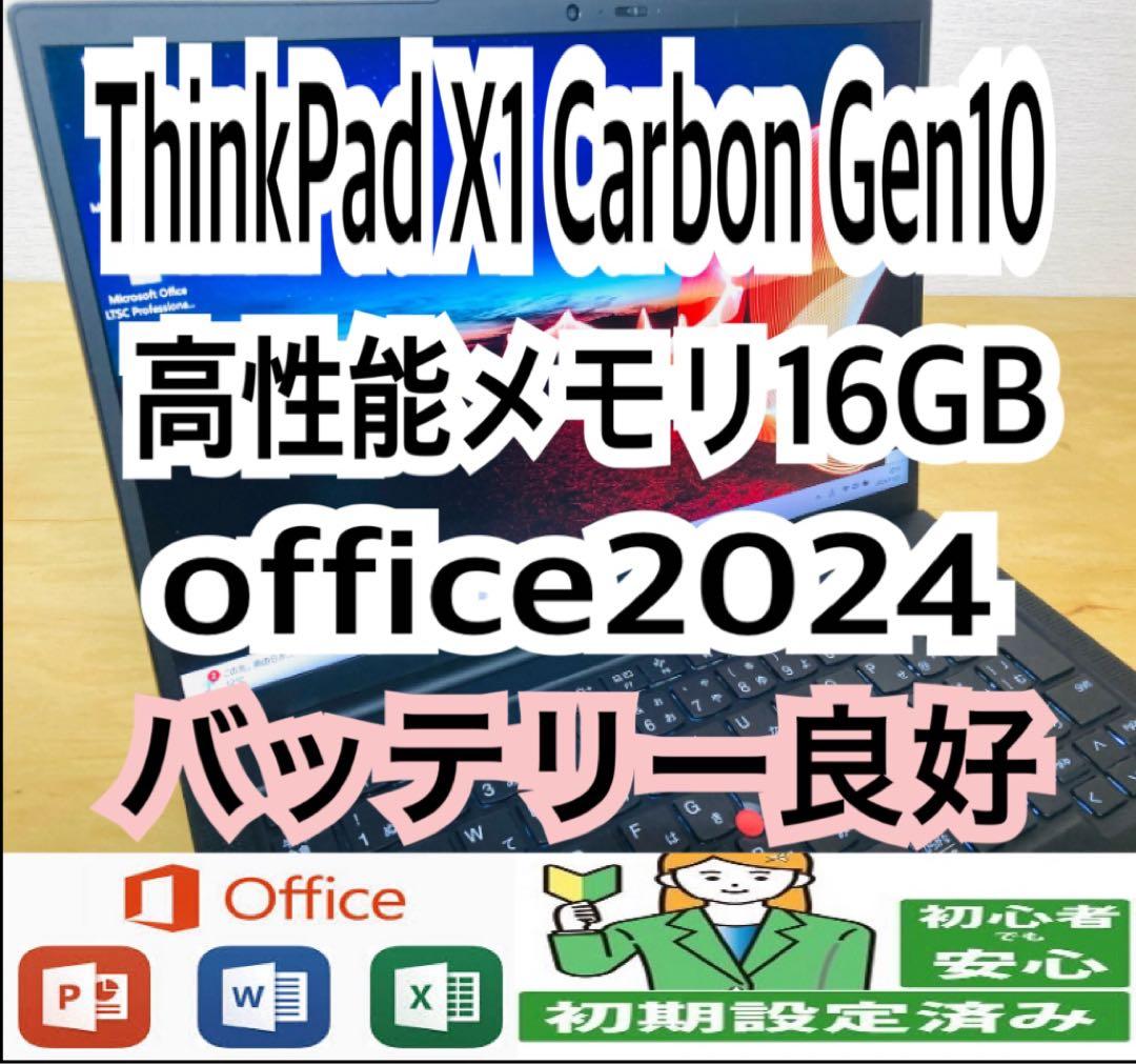 ThinkPad X1 Carbon Gen10/メモリ16GB/office付