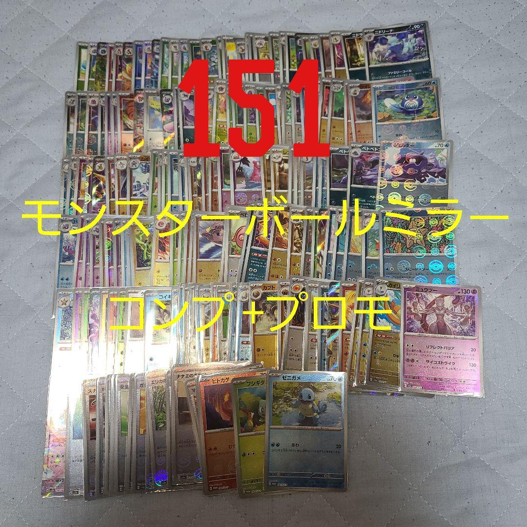 151　モンスターボール　ミラー　コンプ　プロモ付き