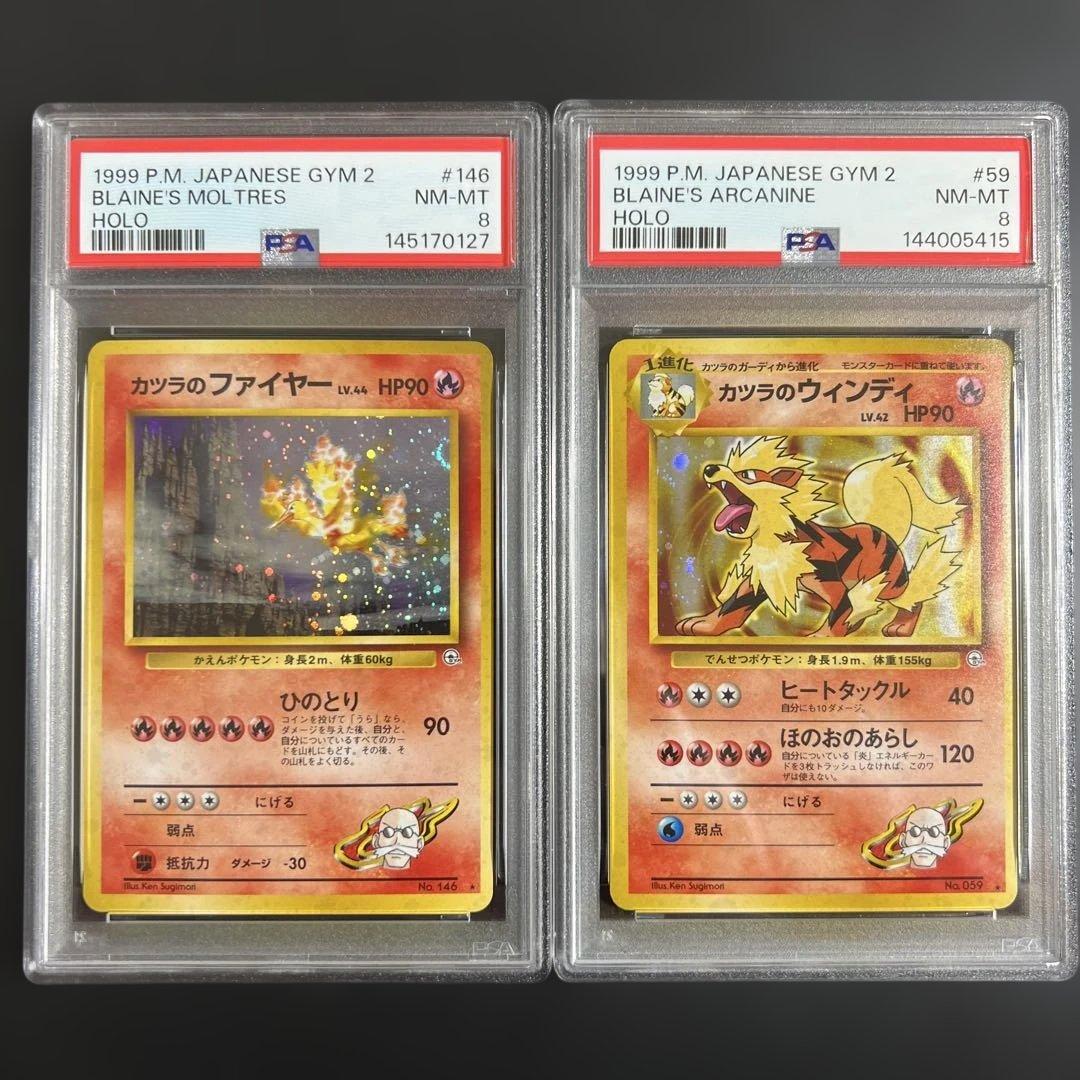 【PSA8】ポケモンカード旧裏 カツラのファイヤー ♡カツラのウインディ