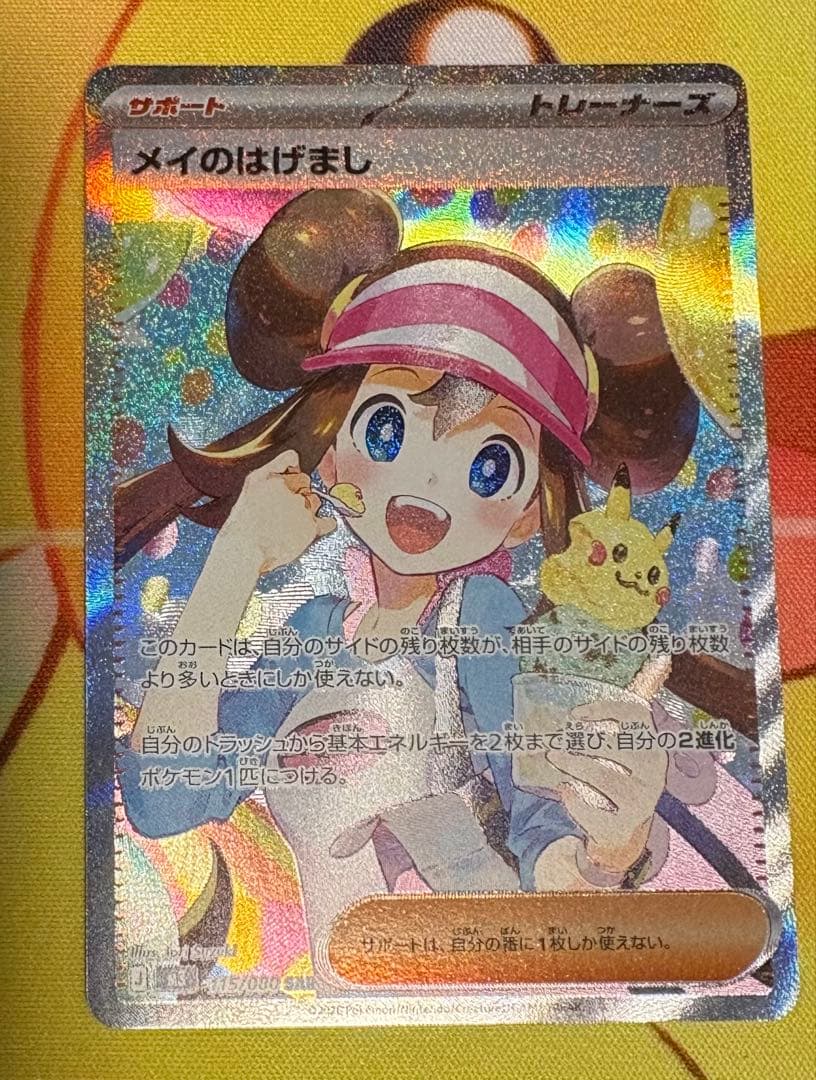 ポケモンカードゲーム メイのはげまし SAR