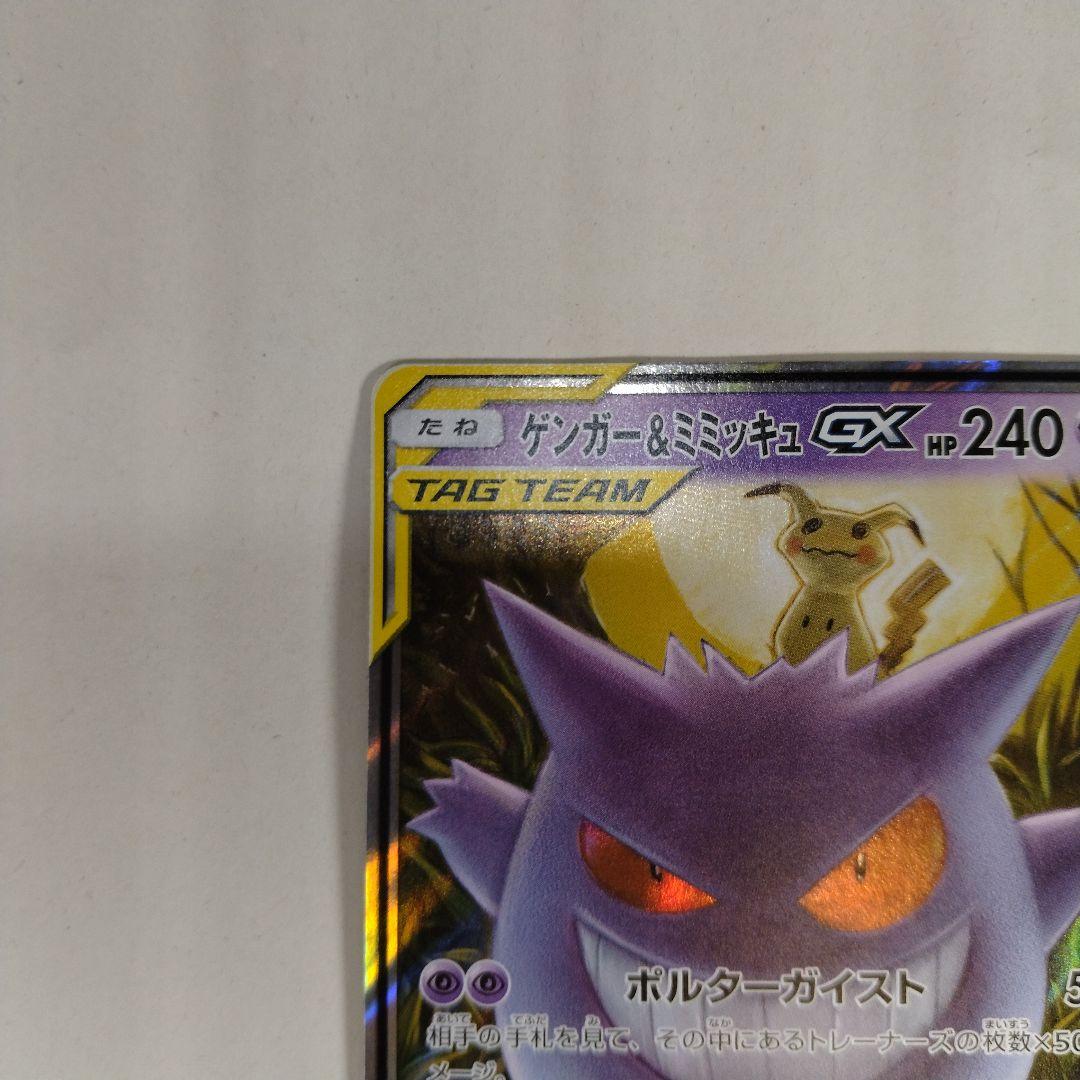 ゲンガー&ミミッキュgx rr sm9 038/095