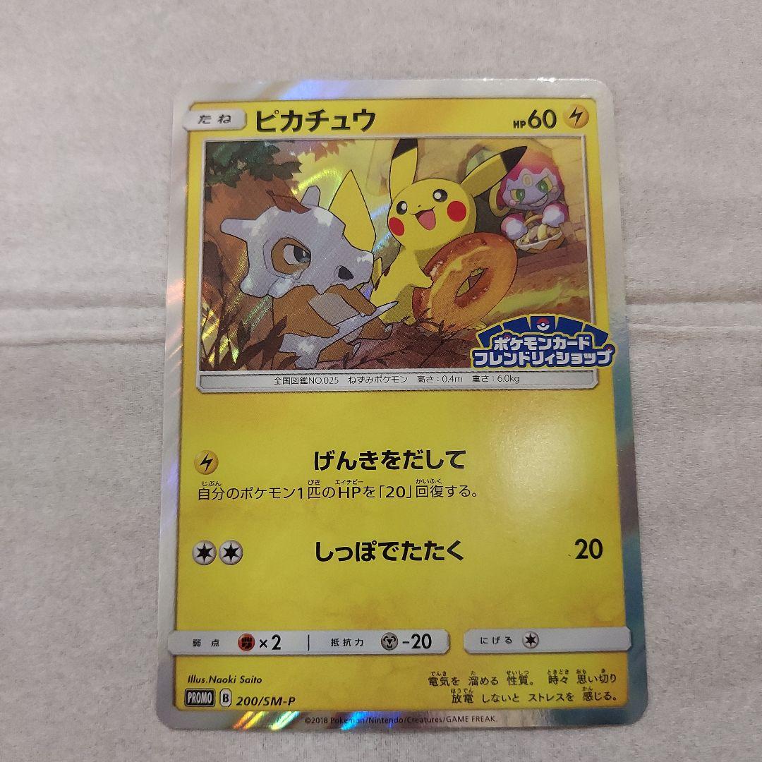 ピカチュウ　フレンドリィショップキャンペーン PROMO 200/SM-P　1枚