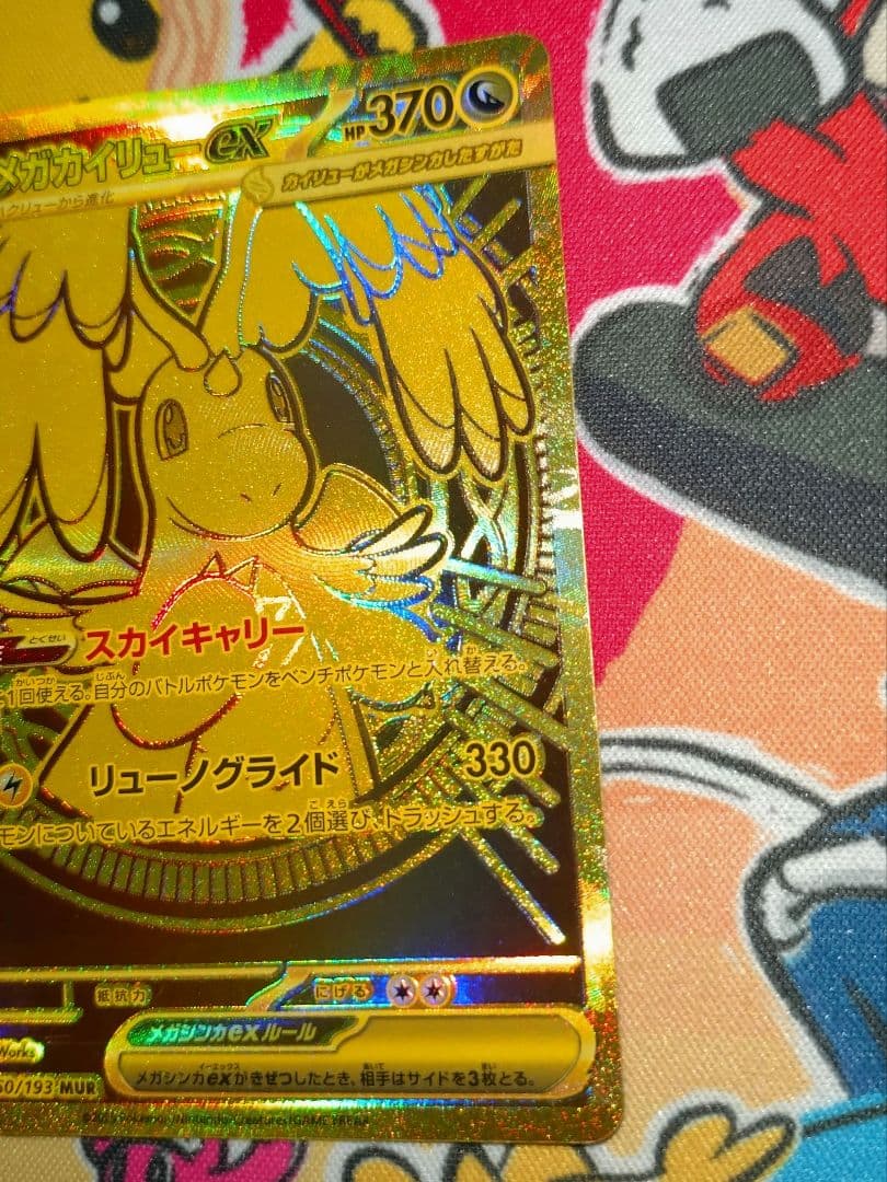 メガカイリューex MUR M2a 250/193