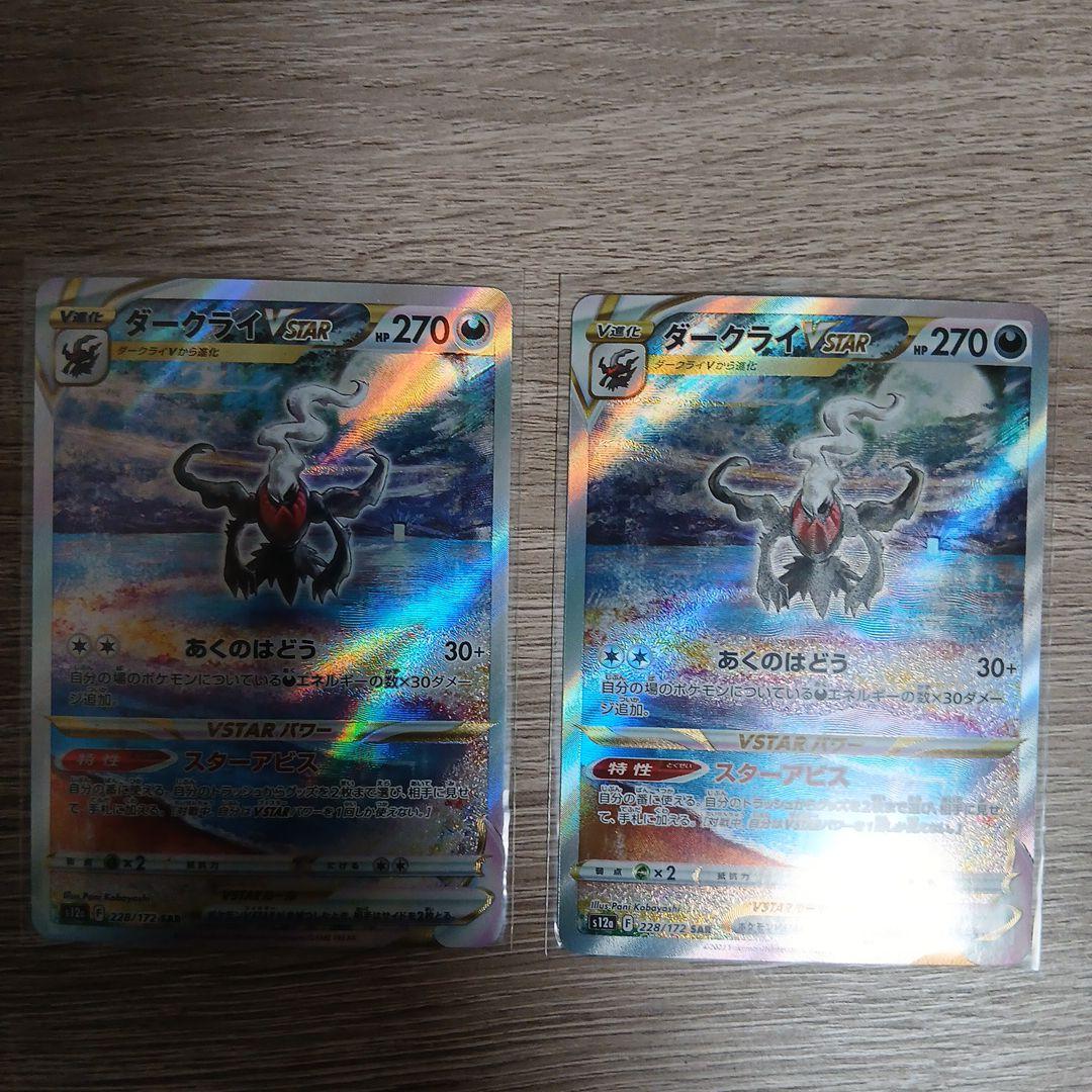 ダークライVSTAR SAR