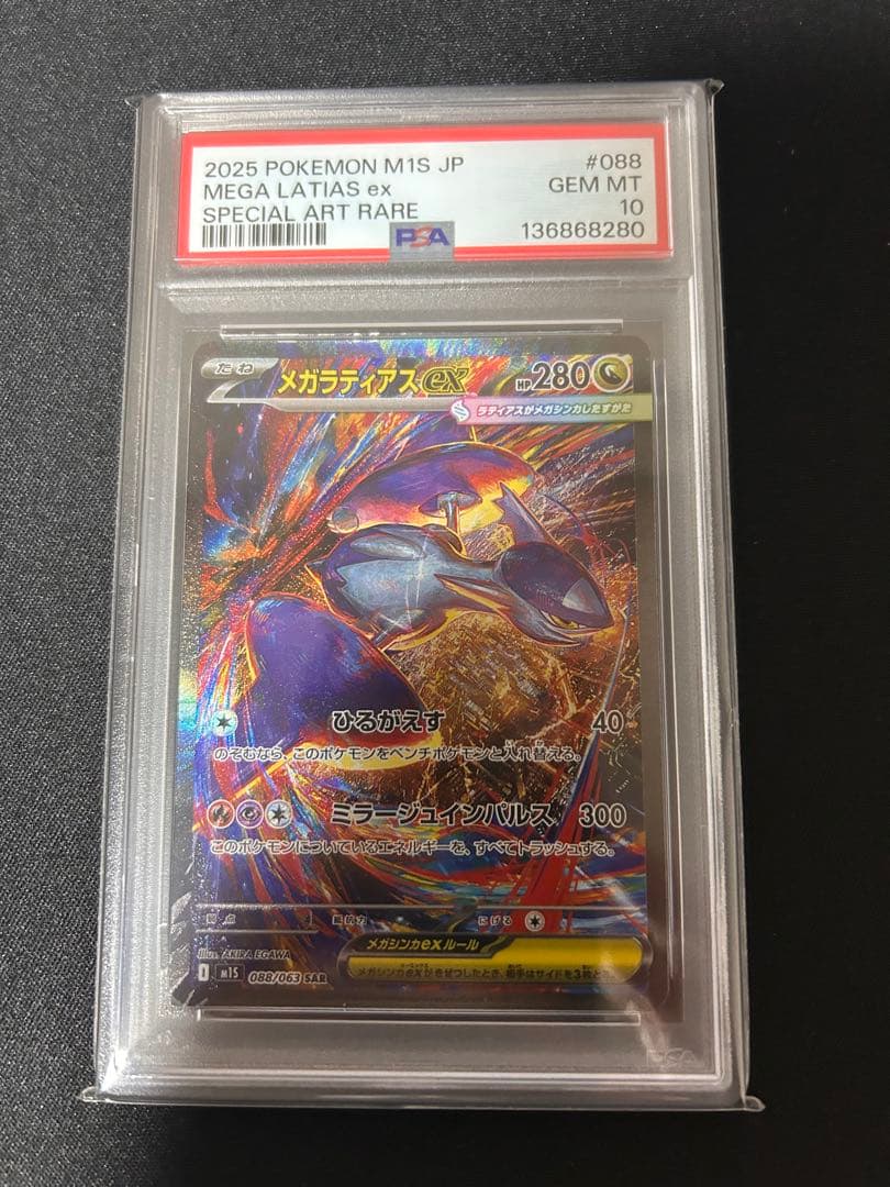 メガラティアスex sar PSA10