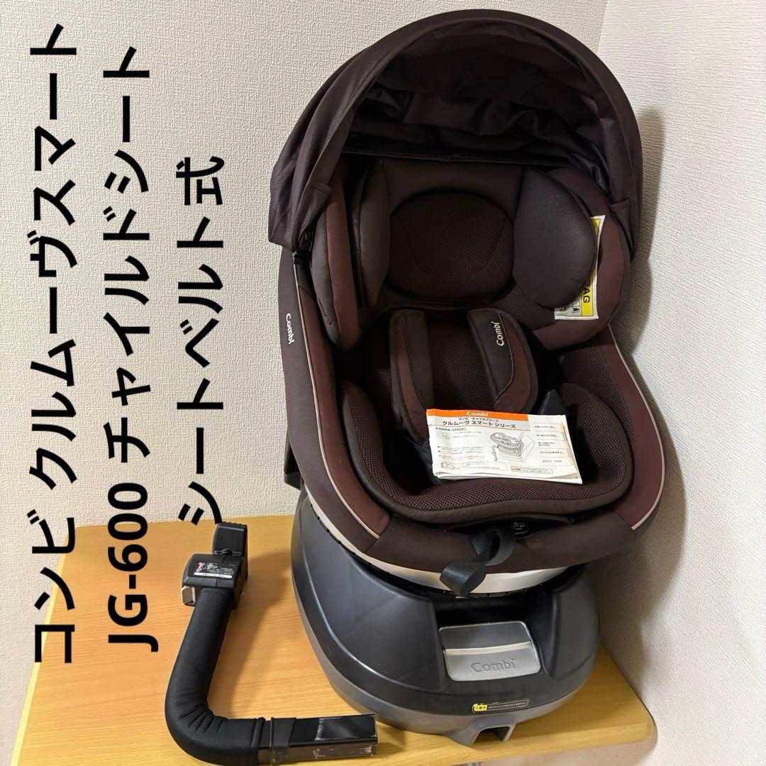 コンビ クルムーヴスマート JG-600 チャイルドシート シートベルト式