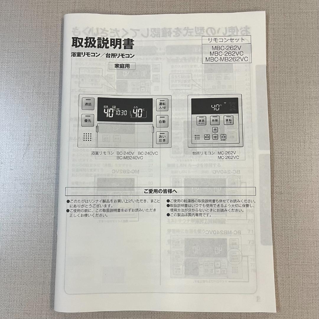 191 新品 リンナイ マルチリモコン MBC-262VC 26-7205