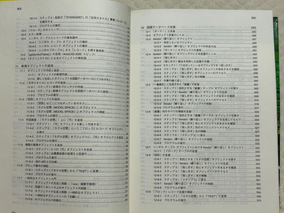 詳説ObjectARX 第Ⅰ部 オブジェクト指向を利用したＣＡＤデータベース設計