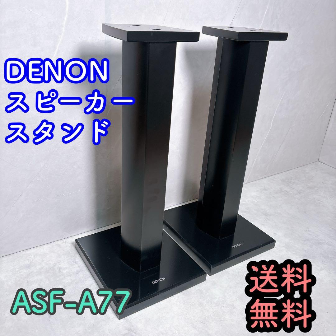 DENON スピーカースタンド ASF-A77 2台セット