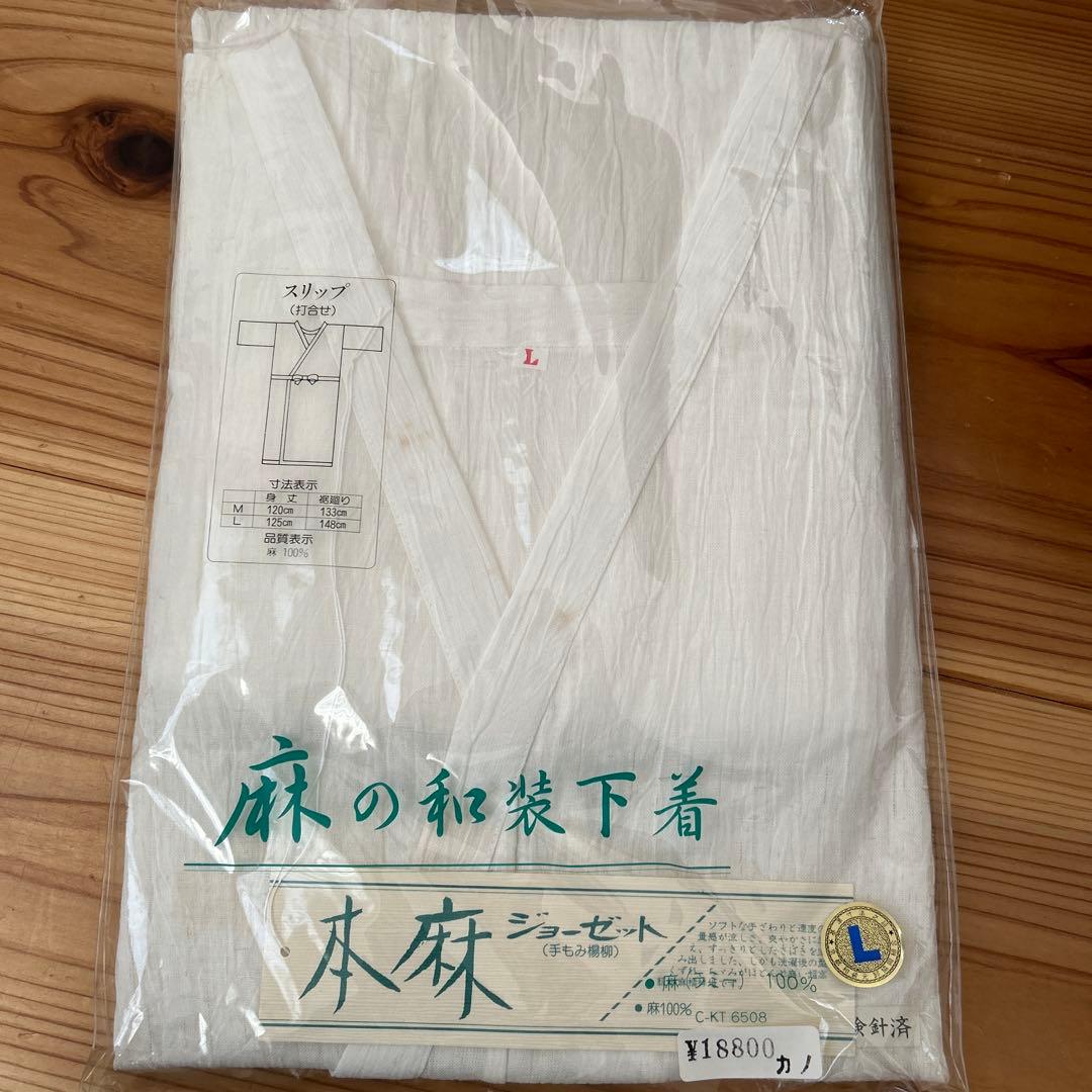 新品　麻の和装下着 Lサイズ