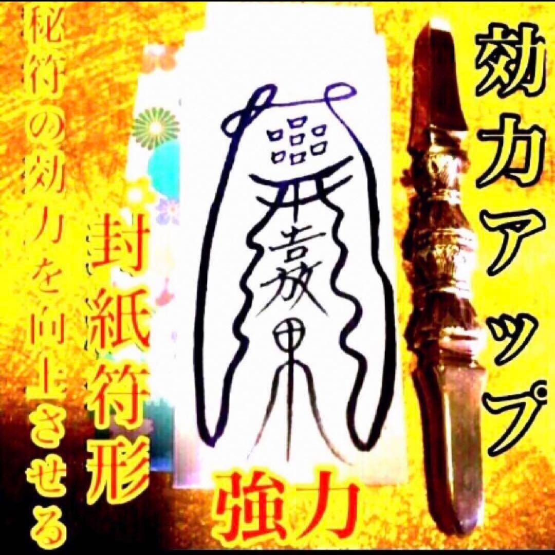 秘符(中松屋)家相　地相　土地　邪気　悪霊　生き霊　護符　霊符　お守り