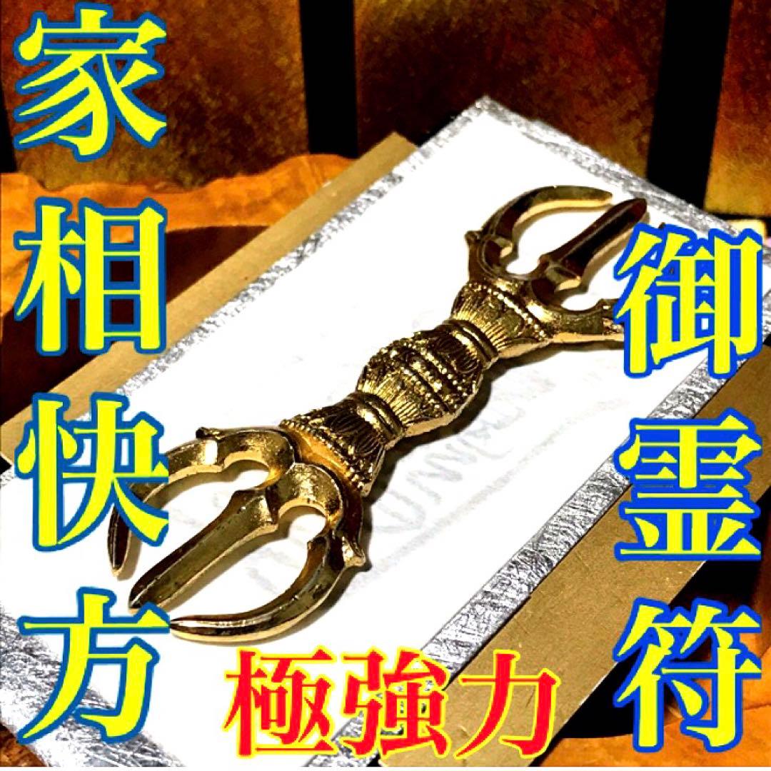 秘符(中松屋)家相　地相　土地　邪気　悪霊　生き霊　護符　霊符　お守り