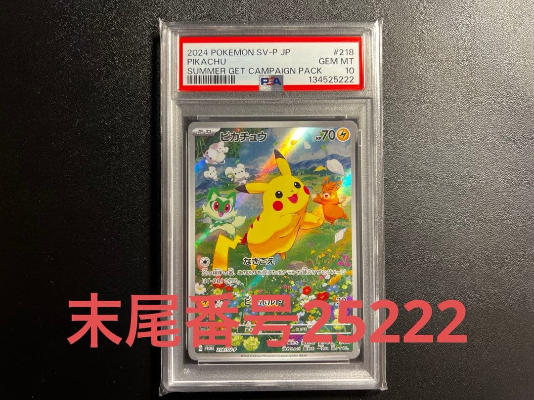 2024 POKEMON ピカチュウ #218 GEM MT 10 PSA10