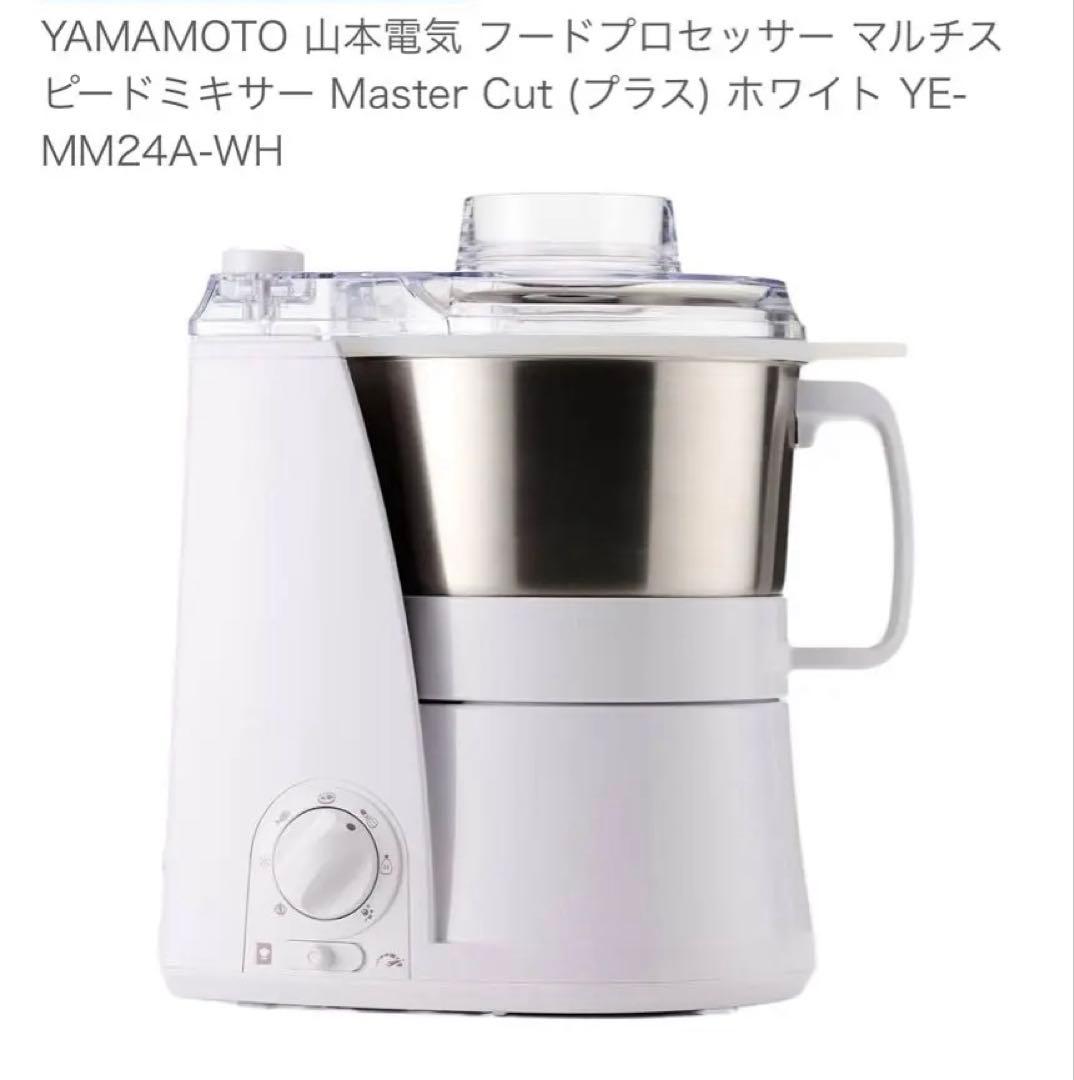 1台8役！山本電気のフードプロセッサー マルチスピード YE-MM24Aホワイト