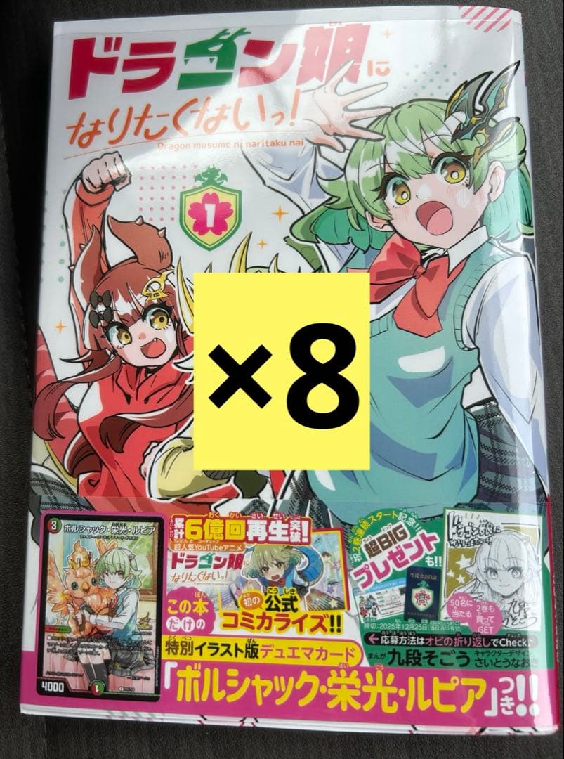 8冊セット　ドラゴン娘になりたくないっ　プロモ付き