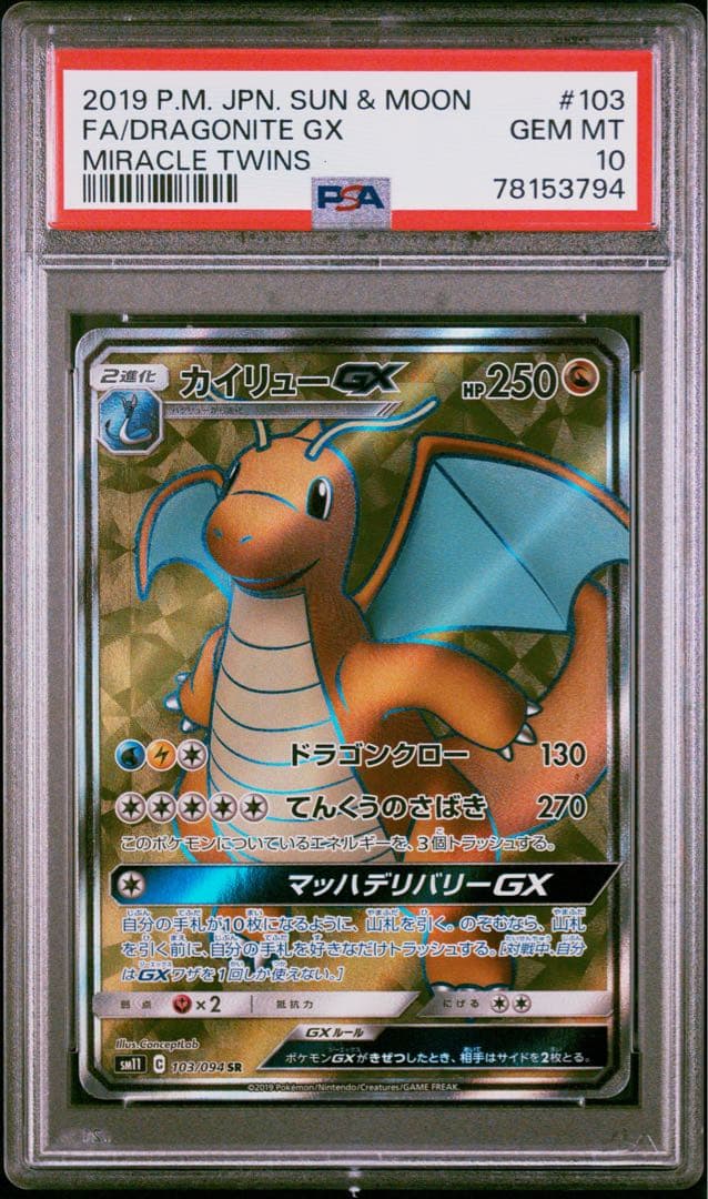 カイリュー GX SR PSA10
