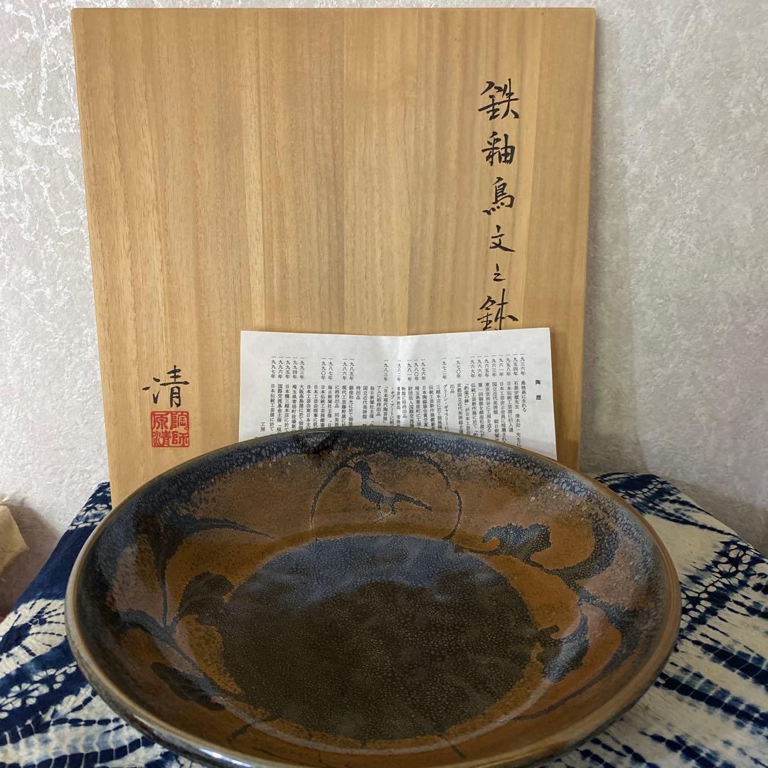人間国宝　原清　鉄釉鳥文鉢