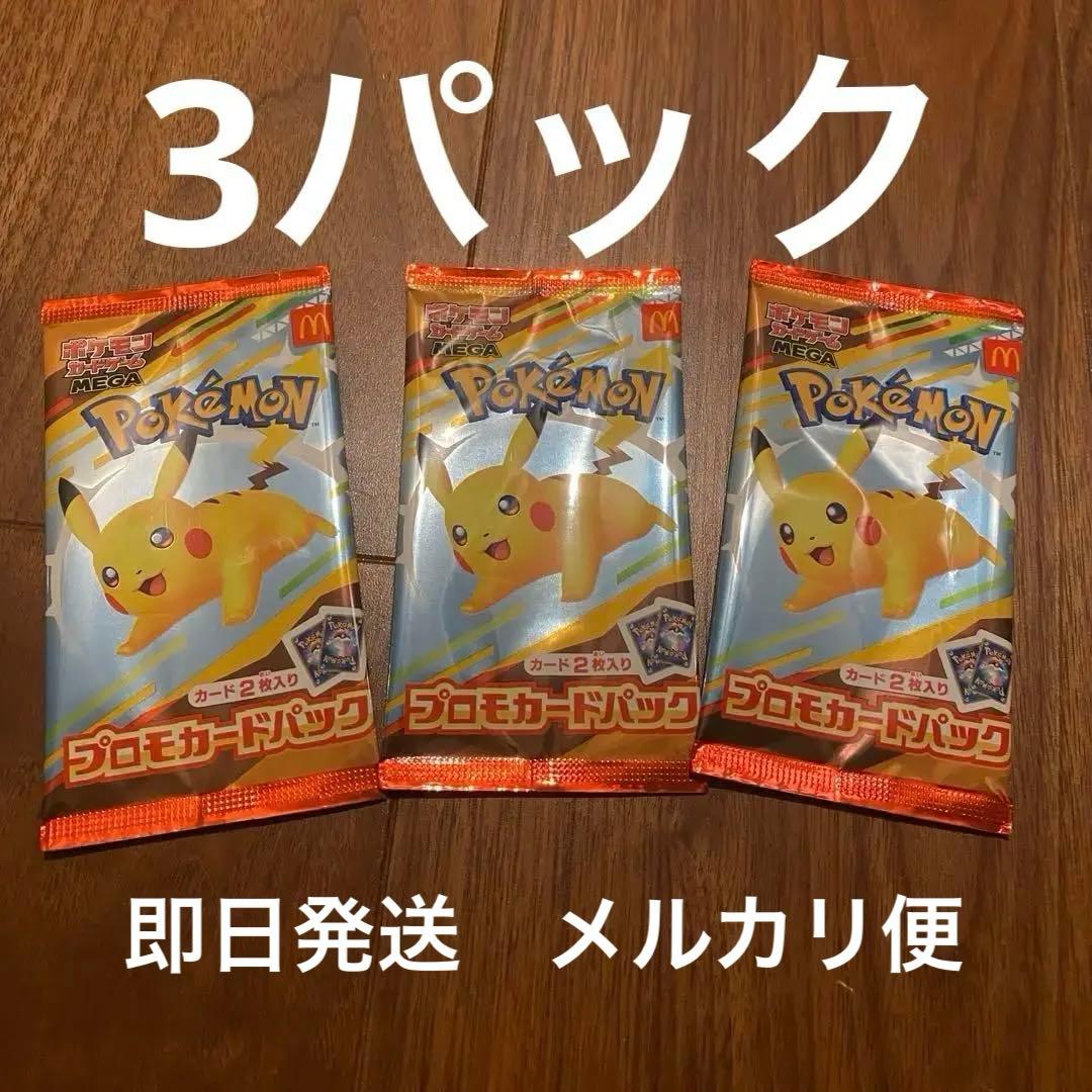 【新品未開封】 ポケモンカード MEGAマクドナルドプロモパック 3パック